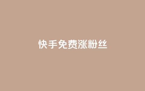 快手免费涨8000粉丝,抖音1000个粉丝100元真实吗 - 抖音1比10钻石充值入口 黑科技激活码商城  第1张