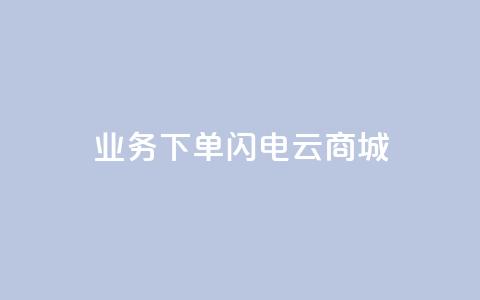 dy业务下单闪电云商城,ks个人账号出售 - 拼多多砍一刀助力平台网站 社交电商十大平台  第1张