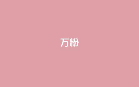 dy万粉,1元3万粉丝 - QQ空间访客一万网站 快手11万粉丝可以挣多少钱  第1张