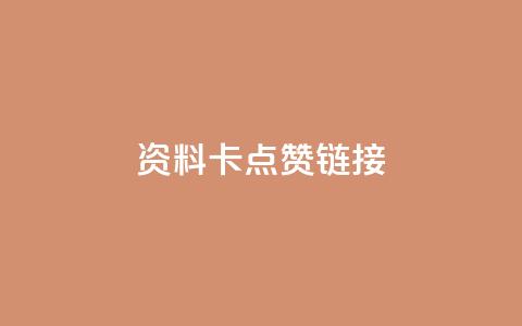 QQ资料卡点赞链接,ks免费业务平台便宜 - qq空间访客 qq秒赞渠道 第1张 QQ资料卡点赞链接,ks免费业务平台便宜 - qq空间访客 qq秒赞渠道 第1张
