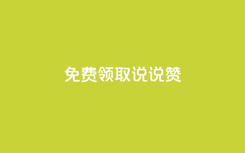 免费领取100说说赞 - 免费获得100个说说赞, 超划算!~  第1张
