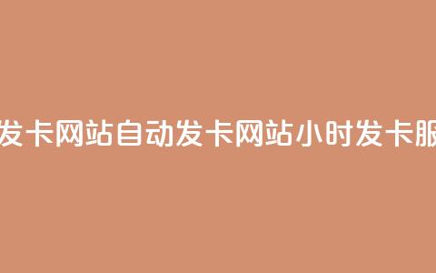24小时自动发卡网站 - 自动发卡网站24小时发卡服务~  第1张