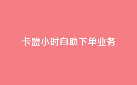 卡盟24小时自助下单业务,qq业务网qq空间人气QQ - 空间自助下单业务 qq空间刷访问人数网站  第1张
