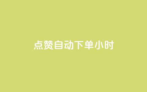 qq点赞 自动下单 24小时,QQ空间说说赞免费网站 - 拼多多砍价一元10刀 拼多多助力新人  第1张