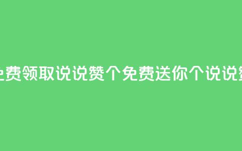 qq免费领取说说赞100个(免费送你100个QQ说说赞！)  第1张