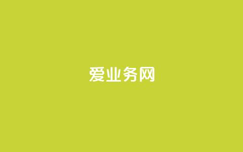 爱q业务网,卡盟交易平台 - 快手买站便宜100个微信支付 24小时辅助自助发卡平台  第1张