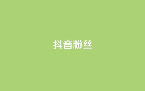 抖音粉丝,ks点赞真实 - dy免费24小时下单网站最新版 抖音点赞双击播放0.01下单大地房产马山肥装修活动  第1张