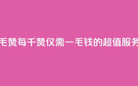 低价Ks一毛1000赞(每千赞仅需一毛钱的超值KS服务)  第1张
