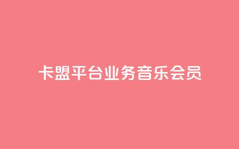 卡盟平台qq业务qq音乐会员 - 如何在卡盟平台购买QQ音乐会员？!  第1张