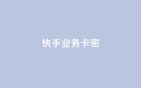 快手业务卡密,QQ空间访客12万 - 卡盟平台qq业务qq音乐会员 快手一块钱100个软件  第1张