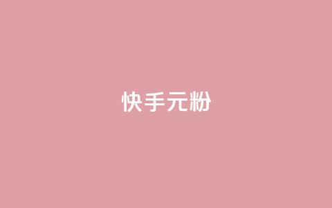 快手3元1000粉,卡盟下单平台在线 - dy24小时自助下单软件 快手托管收益  第1张