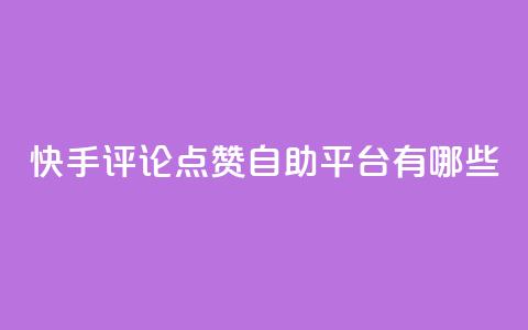 快手评论点赞自助平台有哪些,卡盟点赞官网 - pdd现金大转盘助力网站 拼多多专员介入  第1张