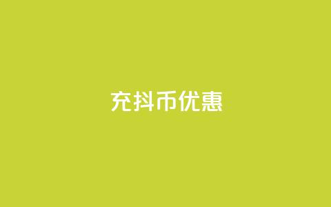 充抖币优惠,粉丝可以买10000个吗 - 抖音1元10抖币充值 抖音点赞不少怎么粉丝不增加  第1张