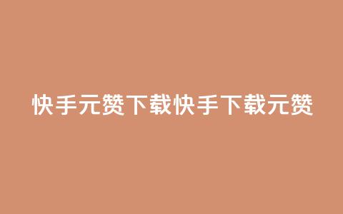 快手1元100赞下载app(快手App下载1元100赞)  第1张