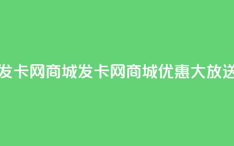 发卡网商城(发卡网商城优惠大放送)  第1张