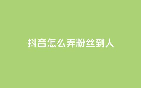 抖音怎么弄粉丝到500人 - 如何将抖音粉丝增至500人!  第1张
