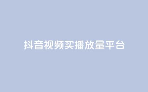 抖音视频买播放量平台,抖音有效粉丝数每天几点更新 - DY极速完播下单 ks全网自助二十四小时下单  第1张