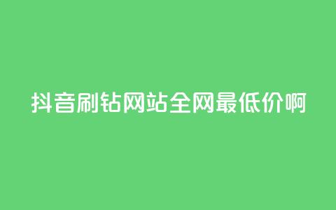 抖音刷钻网站全网最低价啊,易涨网自助下单app - 抖音点赞业务24小时平台 快手购买热度  第1张