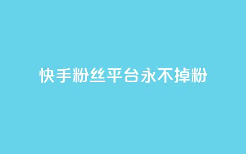 快手粉丝平台+永不掉粉,刷粉每天都掉粉正常吗 - 抖音涨一个粉丝几块钱 qq空间人气精灵手机版下载  第1张