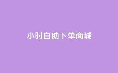 24小时自助下单商城-在线购物平台  第1张