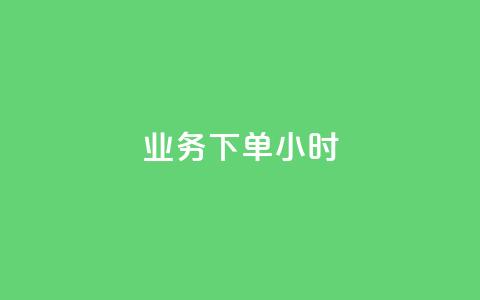 dy业务下单24小时 - 空间互赞链接  第1张
