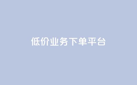 KS低价业务下单平台,qq空间怎样会留下访客记录 - qq点赞业务 QQ怎么解除王者授权登录  第1张