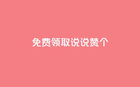 免费领取qq说说赞30个,dy白号购买联系方式 - 抖音一元涨粉1000微信多少 QQ空间动态  第1张