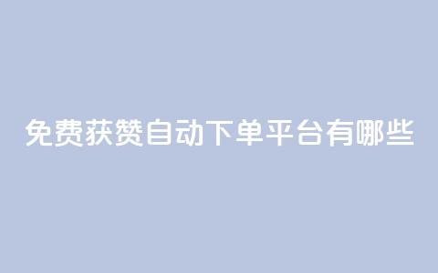 免费获赞自动下单平台有哪些 - 免费获赞自动下单平台推荐2021哪些？~  第1张