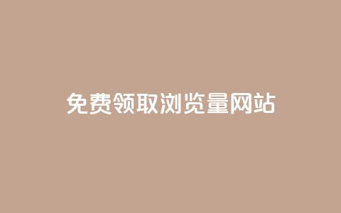 免费领取浏览量网站,网站刷访问在线 - qq钻业务网 QQ红钻卡盟  第1张