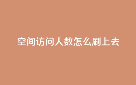 qq空间访问人数怎么刷上去,ks视频点赞评论 - qq空间浏览量和访客数 qq空间说说浏览量狂刷  第1张