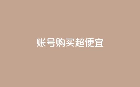 ks账号购买超便宜 - QQ动态说说刷热度网站  第1张