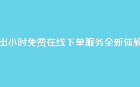 快手推出24小时免费在线下单服务全新体验  第1张