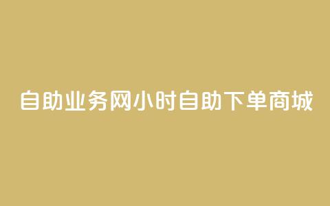 自助业务网24小时自助下单商城,卡盟货源低价 - 自助下单拼多多 吾爱助手app官网登录入口  第1张