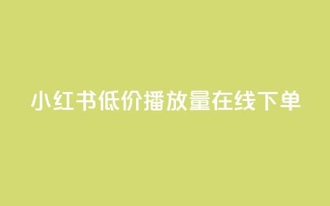 小红书低价播放量在线下单,绿钻卡盟超低价 - 快手免费10万赞下载 1元100抖音赞  第1张