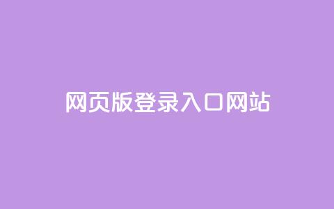 qq网页版登录入口网站,斗音刷讚在线 - 抖音怎样快速吸粉 业务在线下单平台  第1张