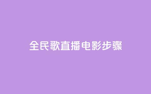 全民k歌直播电影步骤,刷粉免费下载 - 抖音如何引流客源最快的方法 拼多多业务平台自助下单  第1张
