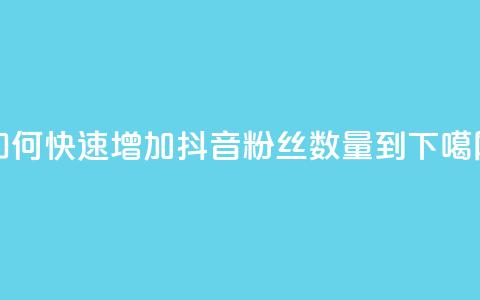如何快速增加抖音粉丝数量到500？  第1张