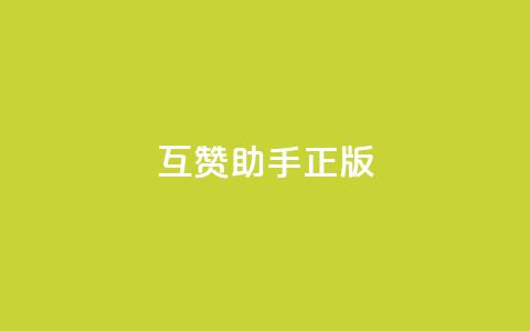 qq互赞助手正版,10上热门1万赞 - 拼多多助力平台 去哪里找拼多多新用户助力  第1张