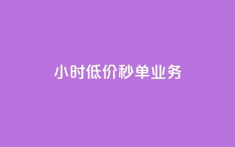 Ks24小时低价秒单业务,qq空间说说恢复助手软件 - 拼多多业务自助平台 现在拼多多助力还能成功吗  第1张