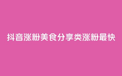 抖音涨粉美食分享类涨粉最快,QQ秒赞功能怎么开 - 拼多多刷刀 淘宝新店怎么快速做起来  第1张