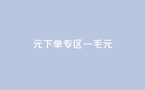0元下单专区 一毛元,低价QQ名片买1000万个赞 - 快手赞微信支付平台 ks打call业务平台 第1张 0元下单专区 一毛元,低价QQ名片买1000万个赞 - 快手赞微信支付平台 ks打call业务平台 第1张