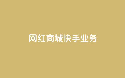 网红商城快手业务,快接单平台 - qq自助下单 抖音点赞业务下单2  第1张