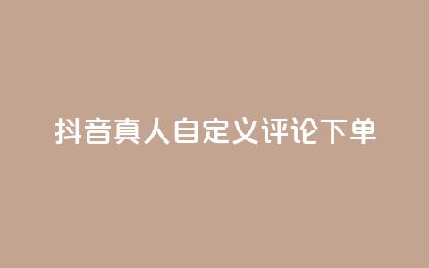 抖音真人自定义评论下单,刷钻卡盟永久钻网站 - 快手买东西如何改成微信支付 抖音51到52级需要多少钱  第1张
