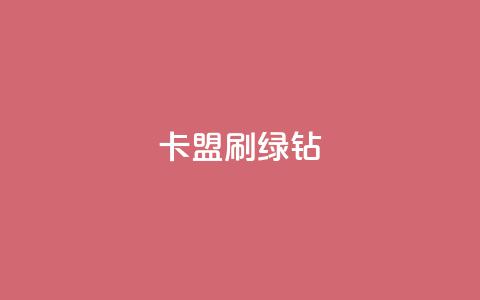 卡盟刷绿钻 - 最正规的Ks业务下单平台  第1张