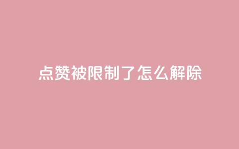 qq点赞被限制了怎么解除,抖音怎样快速涨有效粉丝 - qq空间快速秒赞全网最低 qq点赞业务  第1张