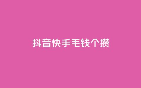 抖音快手1毛钱1000个攒,抖音自定义评论下单业务 - 拼多多真人助力平台免费 抖音充值入口  第1张