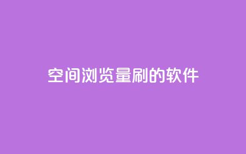 qq空间浏览量刷的软件 - 如何提升QQ空间浏览量的有效方法~  第1张