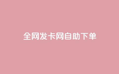 全网发卡网自助下单,抖音怎么引流到微信呢 - dy低价下单粉丝 QQ空间刷人气代码  第1张