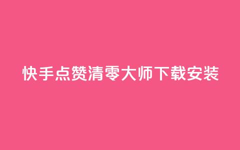 快手点赞清零大师下载安装,QQ空间营销工具 - 拼多多怎么刷助力 拼多多店铺网页版  第1张