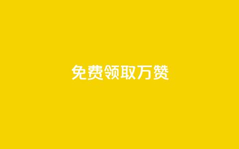 qq免费领取10万赞 - 免费获取10万QQ点赞技巧大揭秘！  第1张